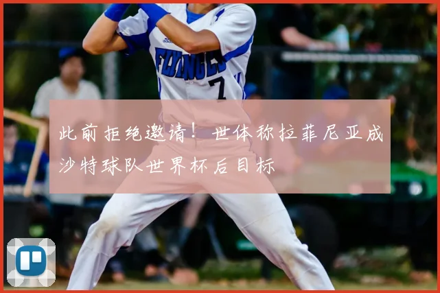 此前拒绝邀请!世体称拉菲尼亚成沙特球队世界杯后目标