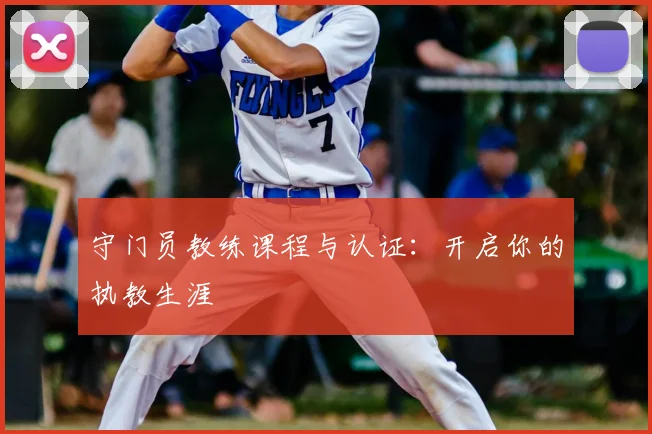 守门员教练课程与认证:开启你的执教生涯