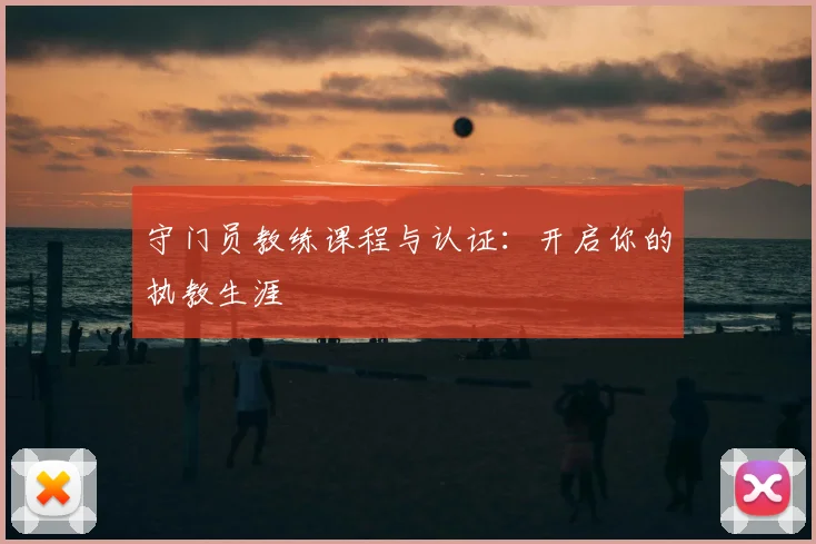 守门员教练课程与认证:开启你的执教生涯