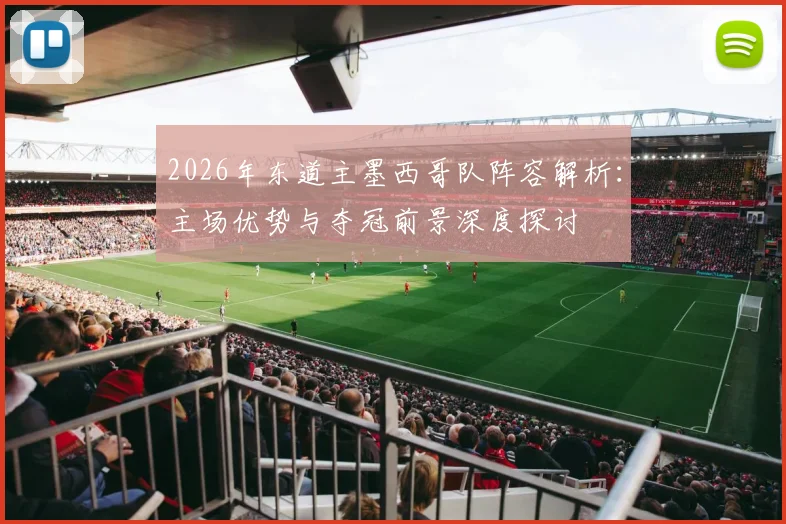 2026年东道主墨西哥队阵容解析:主场优势与夺冠前景深度探讨