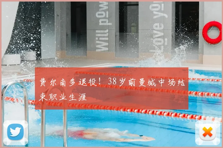 费尔南多退役！38岁前曼城中场结束职业生涯