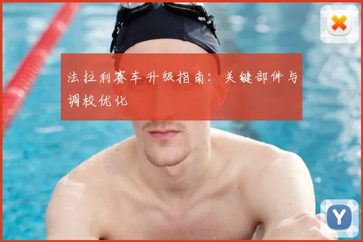 法拉利赛车升级指南:关键部件与调校优化