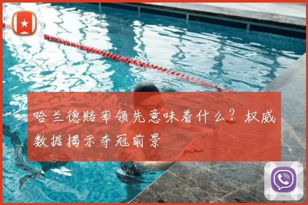 哈兰德赔率领先意味着什么？权威数据揭示夺冠前景